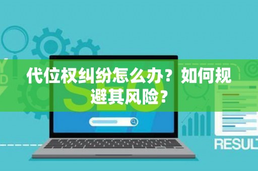 代位权纠纷怎么办？如何规避其风险？